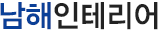 남해인테리어